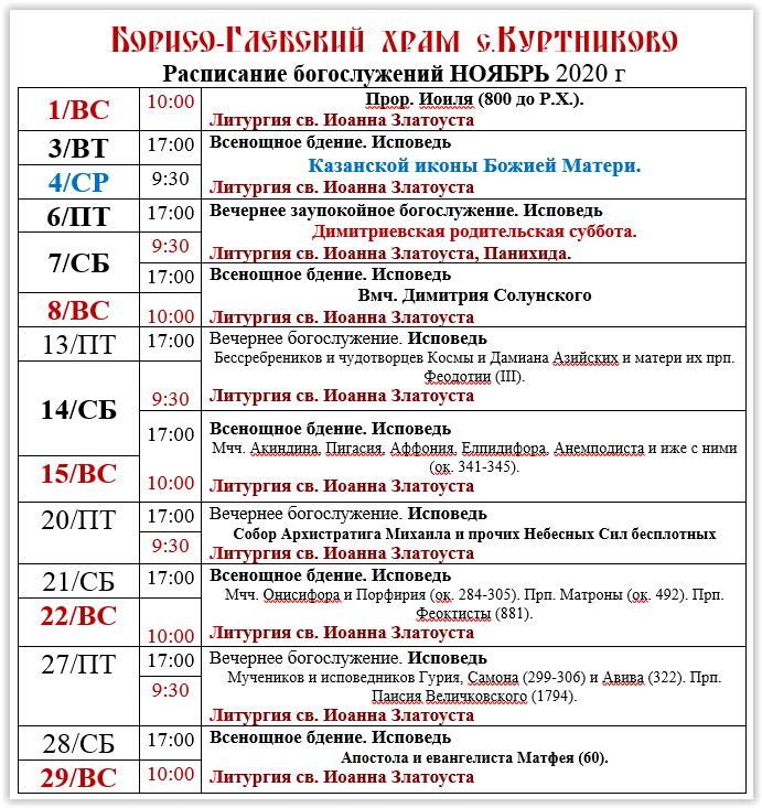 Расписание богослужений